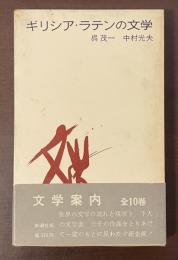 文学案内1　ギリシア・ラテンの文学