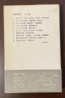 文学案内1　ギリシア・ラテンの文学
