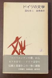 文学案内3　ドイツの文学