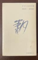 文学案内3　ドイツの文学