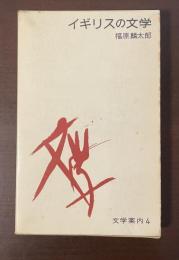 文学案内4　イギリスの文学