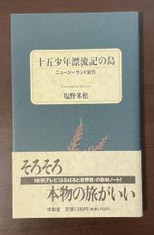 十五少年漂流記の島　ニュージーランド紀行