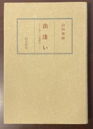 出逢い　わたしの聴聞記