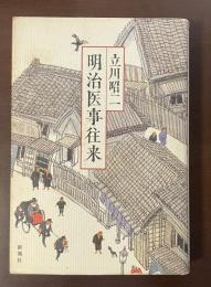 明治医事往来