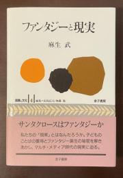 認識と文化４　ファンタジーと現実