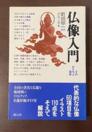 仏像入門　そのかたちと由来