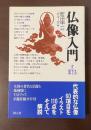 仏像入門　そのかたちと由来