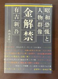 昭和恐慌と人物群像　金解禁