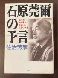 石原莞爾の予言　稀代の戦略家が見通した日本の未来