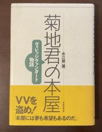 菊地君の本屋　ヴィレッジヴァンガード物語