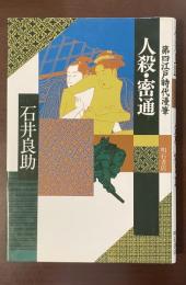 第四江戸時代漫筆　人殺・密通
