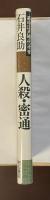 第四江戸時代漫筆　人殺・密通