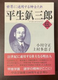 世界に通用する紳士たれ　平生釟三郎伝