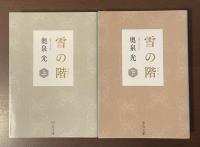 雪の階　上・下揃