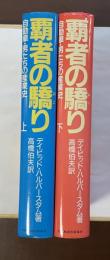 覇者の驕り　自動車・男たちの産業史　上・下揃