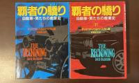 覇者の驕り　自動車・男たちの産業史　上・下揃