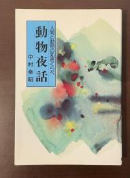 人間と動物の知恵くらべ　動物夜話