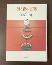 海と森の言葉