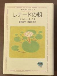 サックス・コレクション　レナードの朝