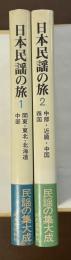 日本民謡の旅①関東・東北・北海道・中部②中部・近畿・中国・四国
全2冊（③欠）