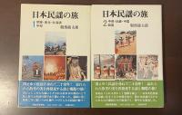 日本民謡の旅①関東・東北・北海道・中部②中部・近畿・中国・四国
全2冊（③欠）