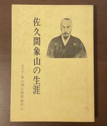 佐久間象山の生涯