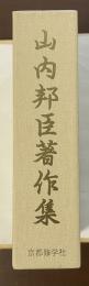 山内邦臣著作集『眞実鈴振り思い出す』『眞実一路の旅なれど』