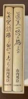 山内邦臣著作集『眞実鈴振り思い出す』『眞実一路の旅なれど』