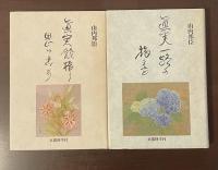 山内邦臣著作集『眞実鈴振り思い出す』『眞実一路の旅なれど』