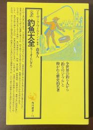 完訳　釣魚大全
