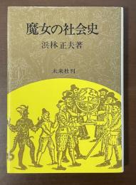 魔女の社会史