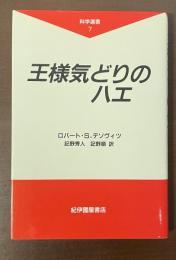 科学選書7王様気どりのハエ