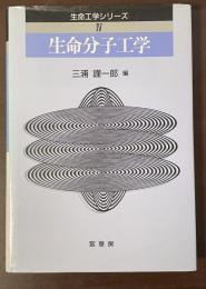生命工学シリーズⅣ　生命分子工学