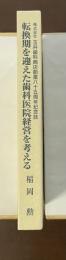 株式会社玉井歯科商店創業八十五周年記念誌　転換期を迎えた歯科医院経営を考える
