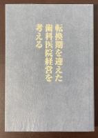 株式会社玉井歯科商店創業八十五周年記念誌　転換期を迎えた歯科医院経営を考える