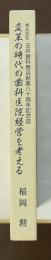 株式会社玉井歯科商店創業八十周年記念誌　変革の時代の歯科医院経営を考える
