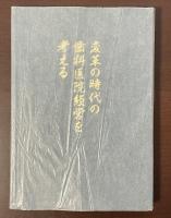 株式会社玉井歯科商店創業八十周年記念誌　変革の時代の歯科医院経営を考える