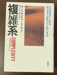 複雑系　生命現象から政治、経済まで統合する知の革命