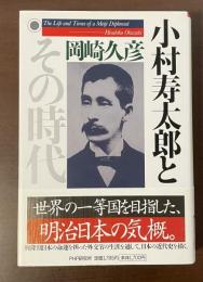 小村寿太郎とその時代
