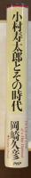 小村寿太郎とその時代