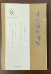 新・日本現代詩文庫54　井元霧彦詩集