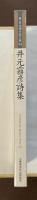 新・日本現代詩文庫54　井元霧彦詩集