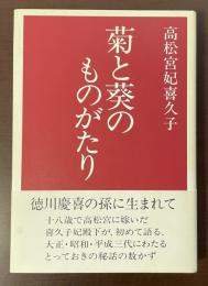 菊と葵のものがたり