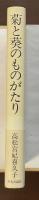 菊と葵のものがたり