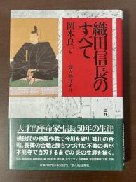 織田信長のすべて