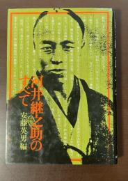 河井継之助のすべて