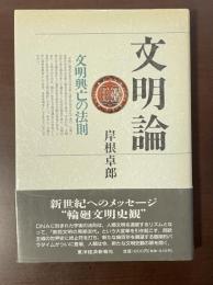 文明論　文明興亡の法則