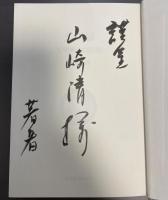 文明論　文明興亡の法則