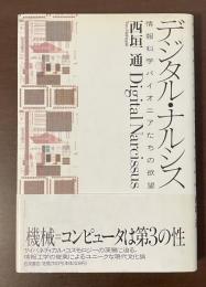 デジタル・ナルシス　情報科学パイオニアたちの欲望