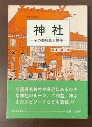 東京美術選書45　神社　その御利益と祭神